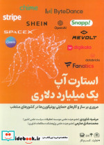 استارت آپ یک میلیارد دلاری