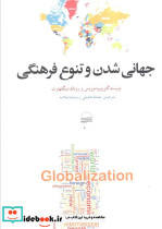 جهانی شدن و تنوع فرهنگی نشر کویر