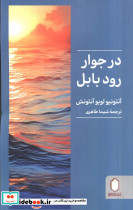 در جوار رود بابل