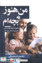 من هنوز یه بچه ام