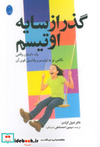 گذر از سایه اوتیسم