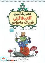 کتاب رنگ آمیزی آقای فاگرتی قورباغه ماجراجو کد 1358 سیمی شمیز رحلی حتمی