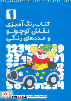 کتاب رنگ آمیزی نقاش کوچولو و عددهای رنگی 1 کد 1359