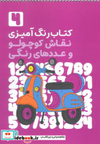 کتاب رنگ آمیزی نقاش کوچولو و عددهای رنگی 4 کد 1362