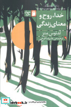 خدا روح و معنای زندگی