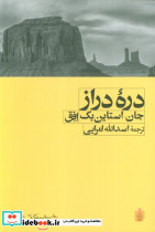 دره دراز نشر افق