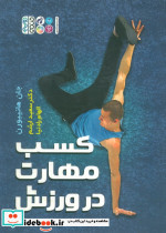 کسب مهارت در ورزش