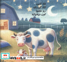 کتاب پارچه ای لالا خشتی لنجوان - تصویر 2
