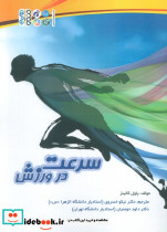 سرعت در ورزش شمیز رحلی حتمی