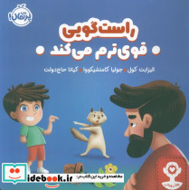 راست گویی قوی ترم می کند