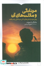 مردانگی و ملالت های آن