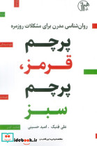 پرچم قرمز پرچم سبز