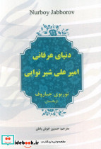 دنیای عرفانی امیرعلی شیر نوایی