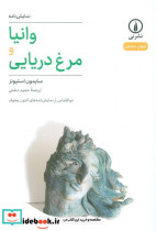 وانیا و مرغ دریایی