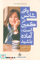 وقتی شانس در کمین است آماده باشید