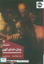 زمان خدای کهن