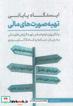 ایستگاه پایانی تهیه صورت های مالی