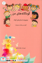 کودکانه های من