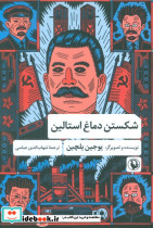 شکستن دماغ استالین