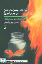 آیین ها و جشن های کهن در ایران امروز