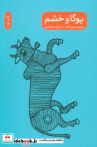 یوگا و خشم شمیز جیبی پرما