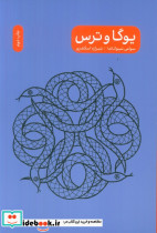 یوگا و ترس