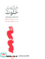 خانه ی خلوت