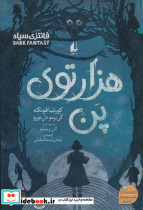 هزار توی پن رمان جوان 13