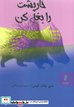 خارپشت را بغل کن