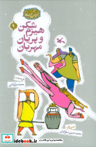 مجموعه ی گنج قصه ها 9