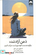 ذهن آزاد شده