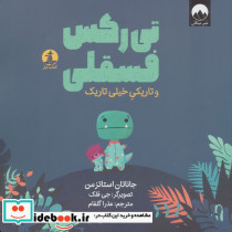 تی رکس فسقلی و تاریکی خیلی تاریک