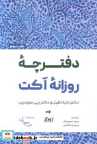 دفترچه روزانه اکت