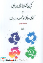 شبکه های اجتماعی مجازی و آنومی های نوظهور در ایران