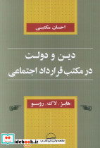 دین و دولت در مکتب قرارداد اجتماعی