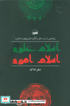 اسلام علوی اسلام اموی