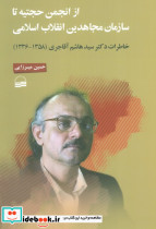از انجمن حجتیه تا سازمان مجاهدین انقلاب اسلامی