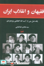 فقیهان و انقلاب ایران