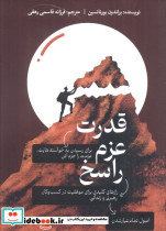قدرت عزم راسخ