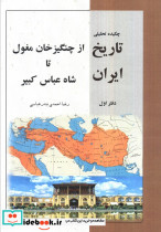چکیده تحلیلی تاریخ ایران دفتر اول