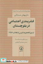 قشربندی اجتماعی در بلوچستان