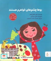 بوها چشم های خواهرم هستند