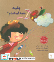 چگونه قصه گو شدم