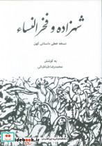 شهزاده و فخرالنساء