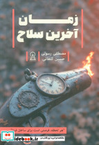 زمان آخرین سلاح