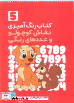 کتاب رنگ آمیزی نقاش کوچولو و عددهای رنگی 5 کد 1363 سیمی شمیز رحلی حتمی