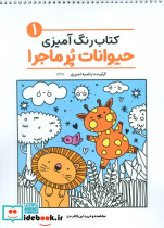 کتاب رنگ آمیزی حیوانات پر ماجرا  1 کد 1369