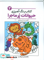 کتاب رنگ آمیزی حیوانات پر ماجرا 2 کد 1370