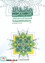 کتاب رنگ آمیزی مجموعه هندسه ی آرامش مدیتیشن آرامش بی صدا کد 1328 سیمی شمیز رحلی حتمی