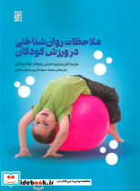 ملاحظات روان شناختی در ورزش کودکان